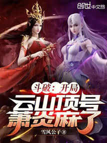 斗破:开局云山顶号,萧炎麻了