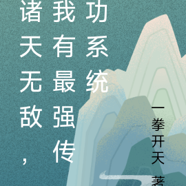 诸天无敌，我有最强传功系统