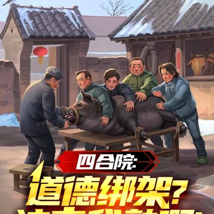 四合院:道德绑架?这事我熟啊!