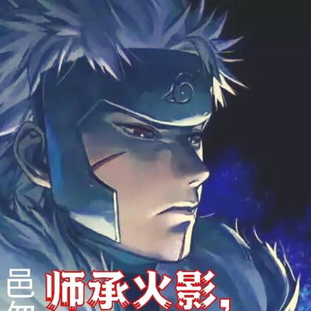 师承火影，会点水遁不过分吧