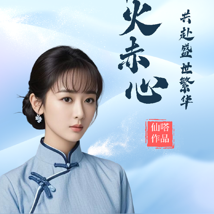 烽火赤心,共赴盛世繁华