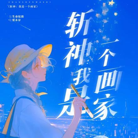 斩神：我是一个画家