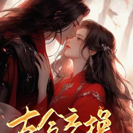 古今交换:饥荒年我娇养废王爷