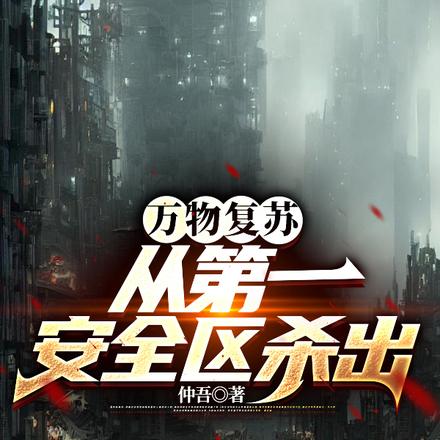 万物复苏:从第一安全区杀出