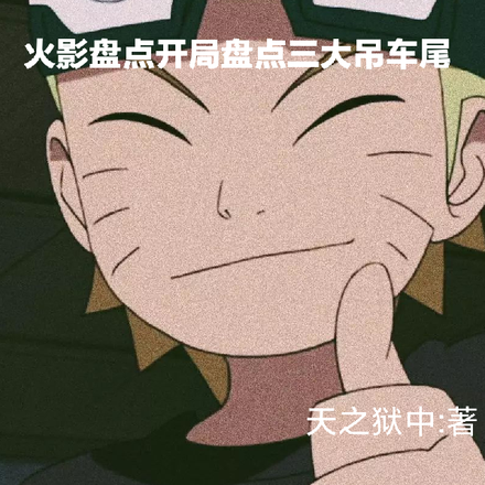 火影盘点开局盘点三大吊车尾