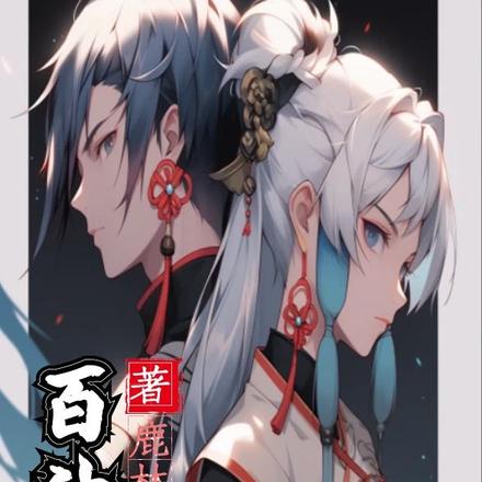 百神斩