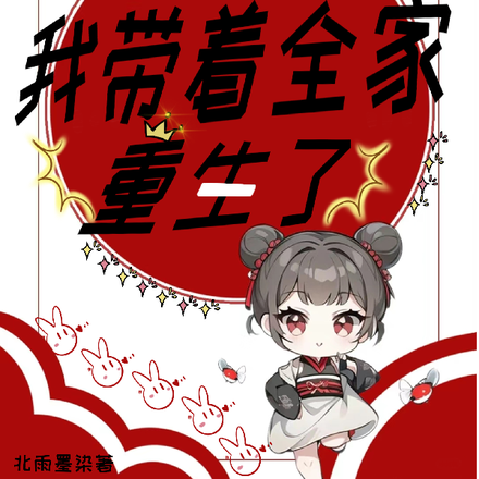 报仇后我带着全家重生了