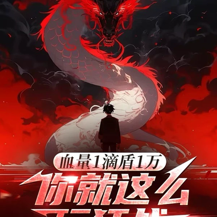 血量1滴盾1万,你就这么玩狂战