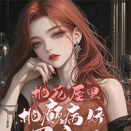 桃花屋里桃花癫,病娇男主送锁链