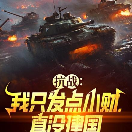抗战:我只发点小财,真没建国