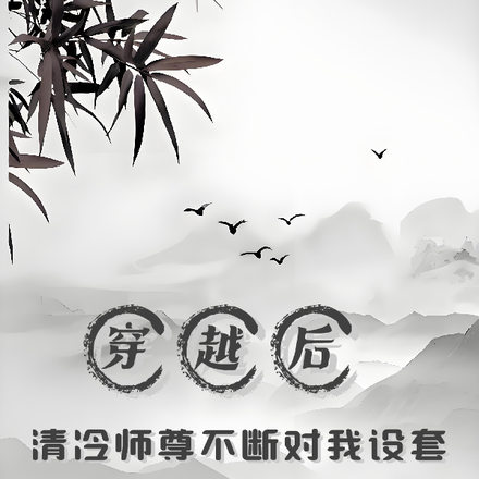 穿越后，清冷师尊不断对我设套