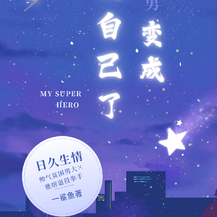 女穿男：穿成男的自己了