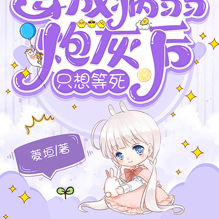 穿成病弱炮灰后只想等死