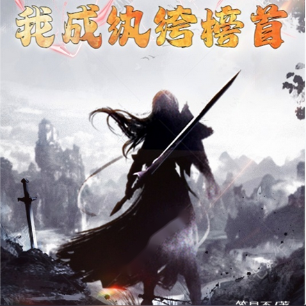 大秦:我成纨绔榜首!