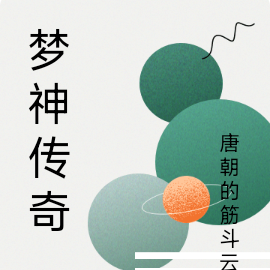 梦神传奇