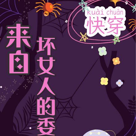快穿来自坏女人的委托