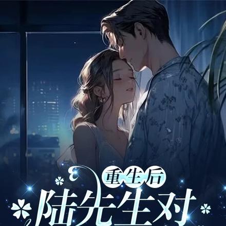 重生后,陆先生对我极宠入骨