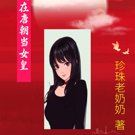 我在唐朝当女皇