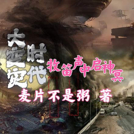 大灾变时代牧笛声中启神冥
