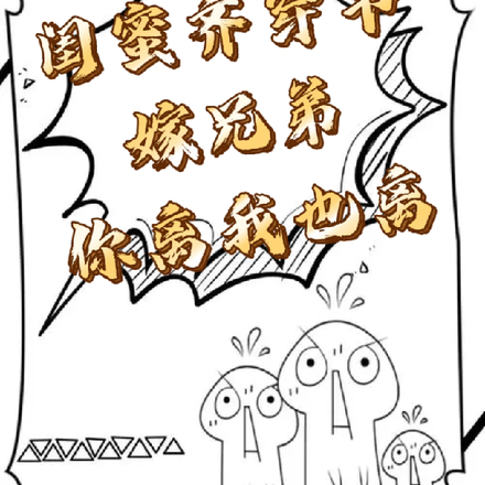 闺蜜齐穿书,嫁兄弟,你离我也离
