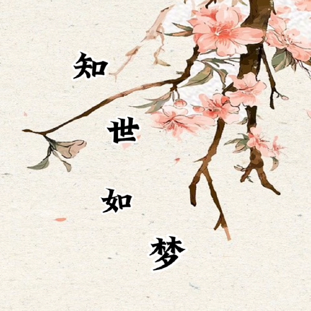 知世如梦
