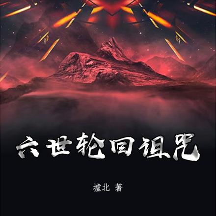 六世轮回诅咒