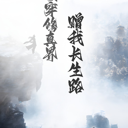 误穿修真界，赠我长生路