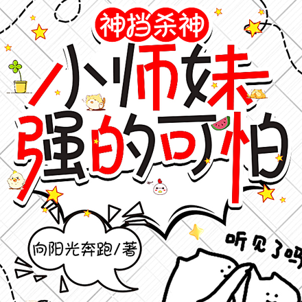 神挡杀神,小师妹强的可怕
