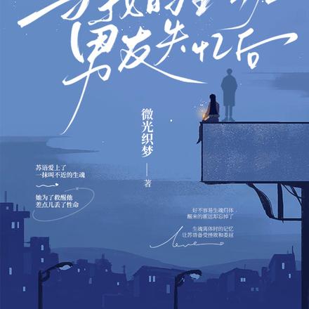 当我的生魂男友失忆后