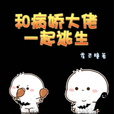 末日丧尸：和病娇大佬一起逃生
