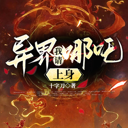 异界我请哪吒上身