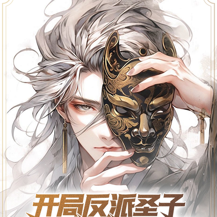 开局反派圣子,不当反派就会死