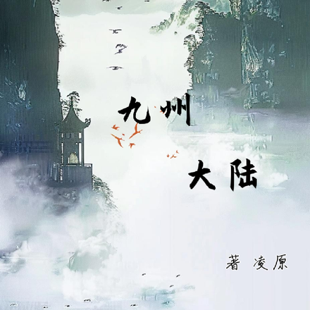 【九州大陆】