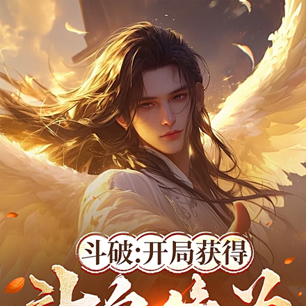 斗破：开局获得斗皇修为