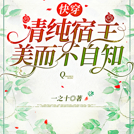【快穿】清纯宿主美而不自知