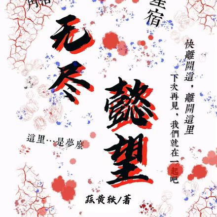 无尽懿望