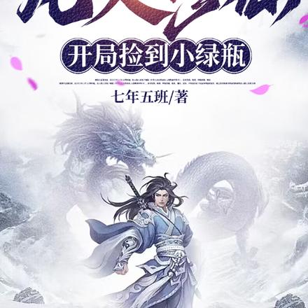 凡人修仙：开局捡到小绿瓶