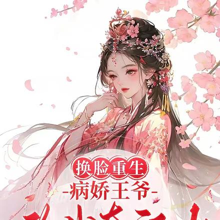 换脸重生，病娇王爷为我夺江山