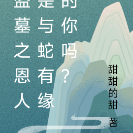 盗墓之恩人是与蛇有缘的你吗?