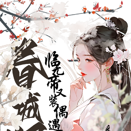 眷城眠：临无帝又装偶遇