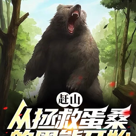 赶山:从拯救蛋桑的黑熊开始