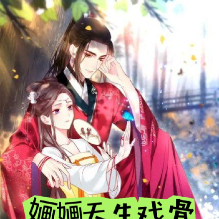 婳婳天生戏骨,皇子甘心被俘