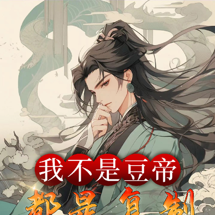 我不是豆帝,都是复制惹的祸