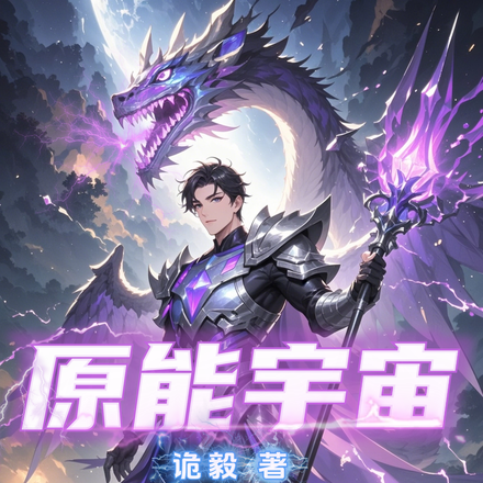 原能宇宙