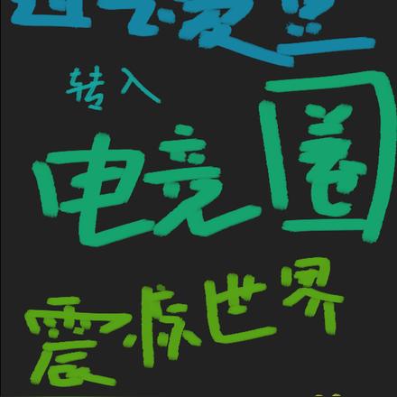 过气爱豆转入电竞圈，震惊世界