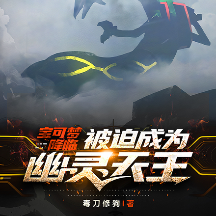 宝可梦降临：被迫成为幽灵天王