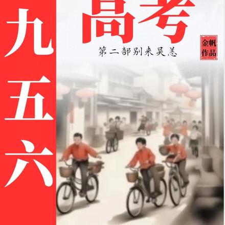 1956高考第二部:别来吴恙