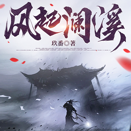 风起澜溪