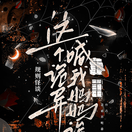 规则怪谈:这个诡异喊我妈妈欸