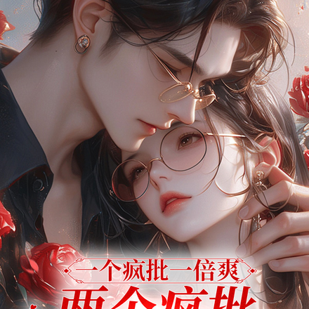 一个疯批一倍爽,两个疯批十倍爽